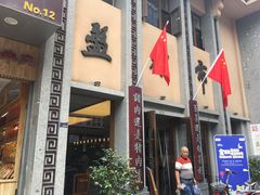 门面-盘飧市(春熙路店)