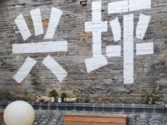 -61号餐吧(兴坪古镇漓江店)