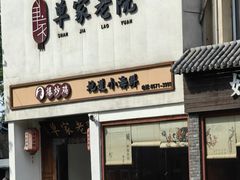 -单家老院·院子里的青岛菜(沙子口店)