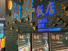 -粤·向群饭店(二沙岛店)