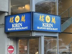 -麒麟海鲜酒家(Richmond)