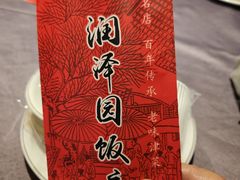 -润泽园饭庄(中山路店)