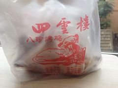 -四云楼烤鸡店(吉庆街店)