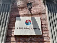 -大韩民国临时政府旧址