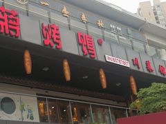 门面-蒋烤鴨(东苑店)
