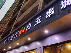 门面-白玉·朝鲜族烤串(深圳Kkone店)