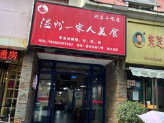 门面-温州一家人美食(西木头市店)