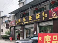 门面-龙潭李鸭子同乐饭店
