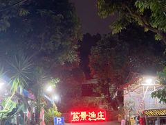 -荔景渔庄