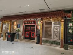 -锦府盐帮·侯宅(五棵松万达店)