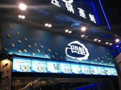 门面-千岛蚝高压锅生蚝·人参火锅(白云万达店)