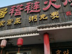 -福荣居褡裢火烧京味家常菜(西四店)