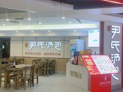 -百年尹氏汤包(湖南路狮子桥店)
