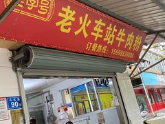 -老火车站牛肉粉