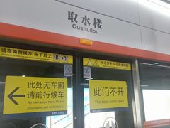 -取水楼(地铁站)