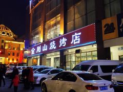 -金刚山烧烤(中山路店)