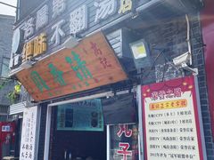 门面-高记清香园绝味不翻汤