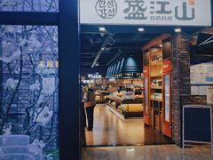 -韩盛·盛江山自助料理(于洪新玛特店)