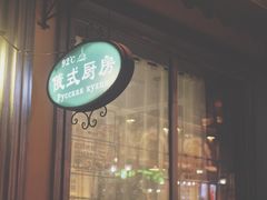 门面-92°C俄式厨房(中央大街店)