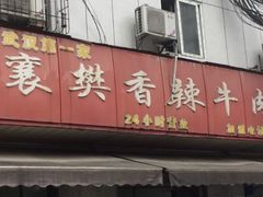 门面-薛记襄阳香辣牛肉面(平安路店)