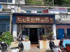 -七七家的糖水店(南湾街1号店)