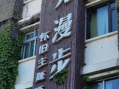 -时光漫步酒店(北京雍和宫南锣鼓巷后海店)