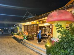 -菌自由丨野生菌火锅特色庭院餐厅(丽江古城店)