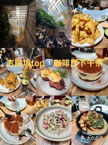 马来西亚朋友推荐！吉隆坡top 1西餐下午茶