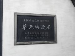 -蔡元培故居
