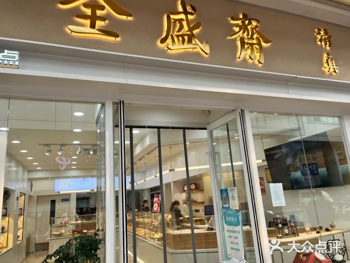 清真全盛斋传统糕点(许士庙店)门面图片
