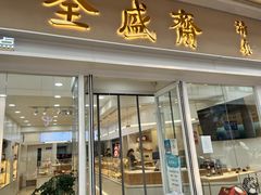 门面-清真全盛斋传统糕点(许士庙店)