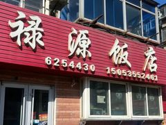 -禄源饭店