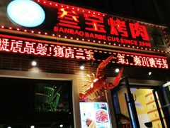 门面-叁宝烤肉• 西安烧烤(太乙路店)