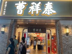-曹祥泰(解放路店)