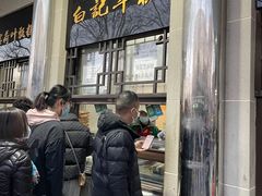 门面-清真·白记年糕(牛街北口店)
