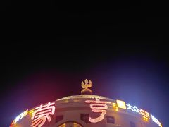 -蒙亨·手把肉·蒙古包文化主题餐厅(天恒广场店)