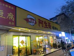 -阿生哥螺蛳粉(永安街店)