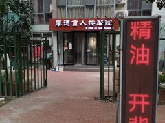 -厚德盲人按摩(太阳城店)