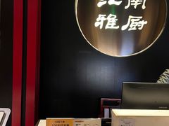 -江南雅厨(李公堤店)