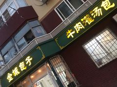 门面-金城包子牛肉灌汤包(台东四路店)