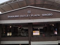 -宁波杉井奥特莱斯广场