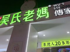 -吴氏老妈·23年家常菜(古城店)