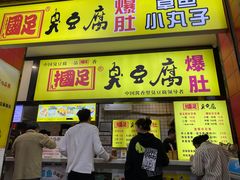 门面-国足臭豆腐(明瓦廊店)