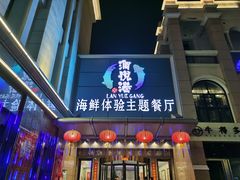 门面-澜悦港海鲜体验主题餐厅
