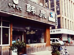 门面-韩泉韩国美食屋(朝晖路店)