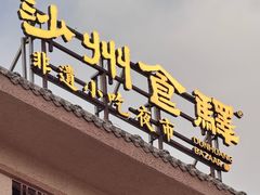 -沙州食驿·非遗小吃夜市