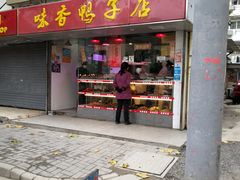 门面-味香鸭子店(汉口西路店)