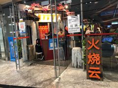 门面-浩海火烧云傣家菜(京广店)