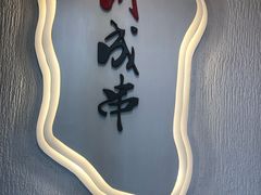 -川成串·自助串串香火锅(朝阳店)