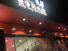 门面-景芳周大姐烧麦(东新店)